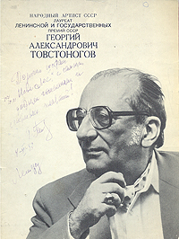 Георгий Товстоногов