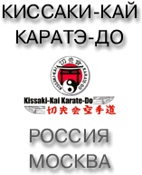Официальный сайт Киссаки-Кай каратэ России [www.kissaki.orc.ru]